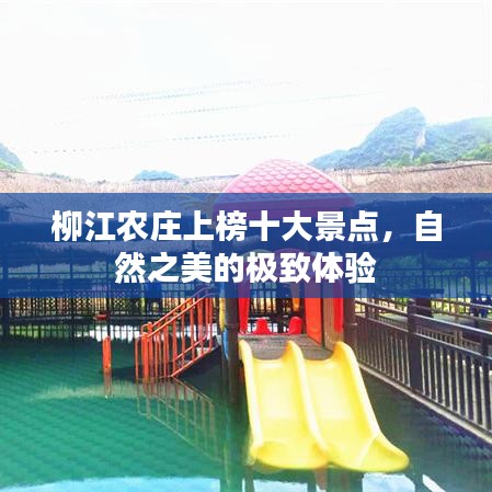 柳江农庄上榜十大景点，自然之美的极致体验