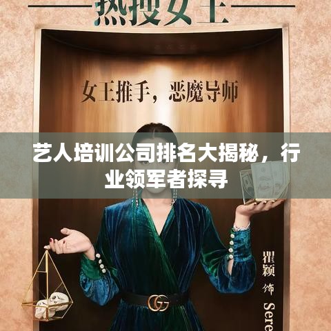 艺人培训公司排名大揭秘，行业领军者探寻