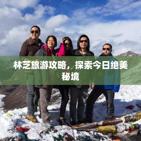 林芝旅游攻略，探索今日绝美秘境