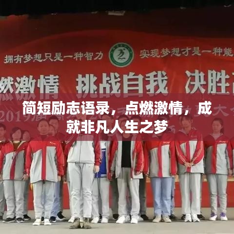 简短励志语录，点燃激情，成就非凡人生之梦