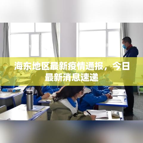 海东地区最新疫情通报，今日最新消息速递