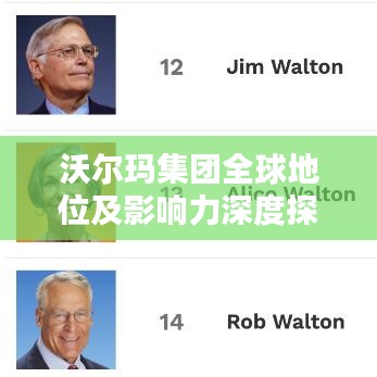 沃尔玛集团全球地位及影响力深度探讨，世界排名揭秘