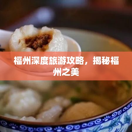 福州深度旅游攻略，揭秘福州之美