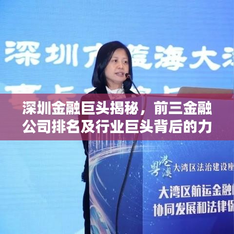 深圳金融巨头揭秘，前三金融公司排名及行业巨头背后的力量