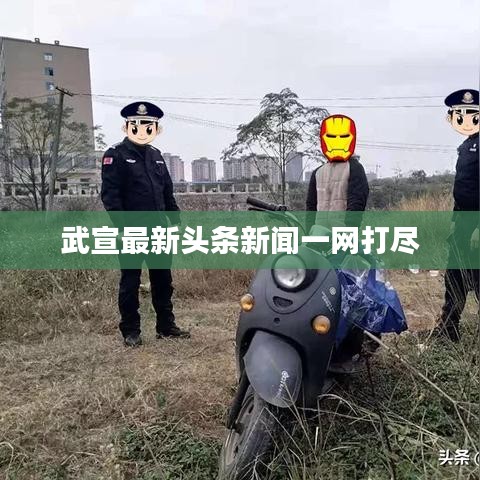 武宣最新头条新闻一网打尽