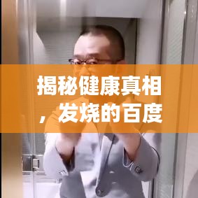 揭秘健康真相，发烧的百度深度解析