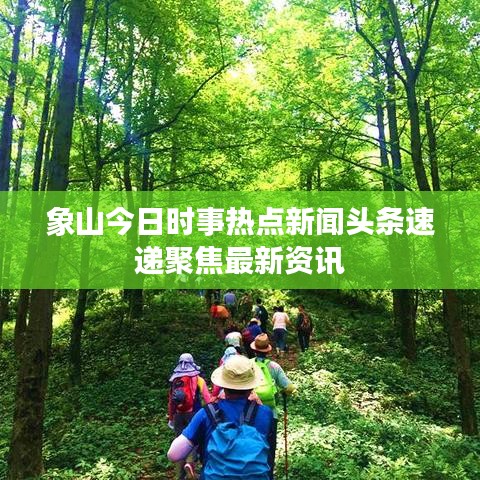象山今日时事热点新闻头条速递聚焦最新资讯