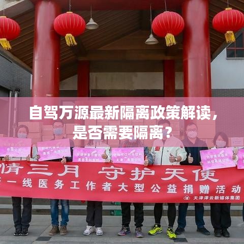 自驾万源最新隔离政策解读，是否需要隔离？