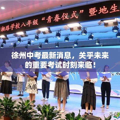 徐州中考最新消息，关乎未来的重要考试时刻来临！