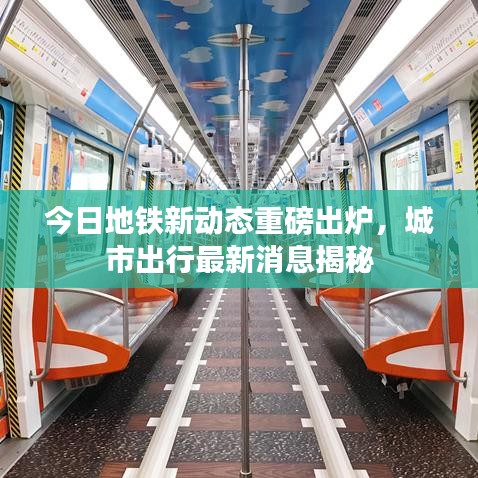 今日地铁新动态重磅出炉，城市出行最新消息揭秘