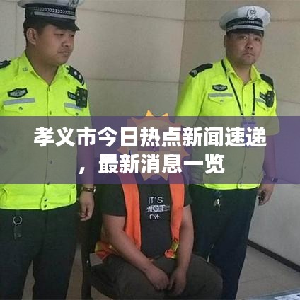 孝义市今日热点新闻速递，最新消息一览