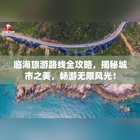 临海旅游路线全攻略，揭秘城市之美，畅游无限风光！
