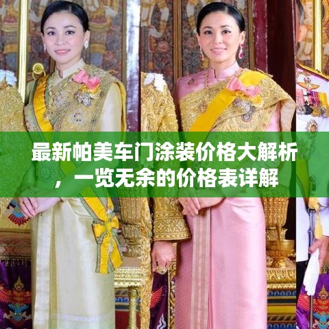 最新帕美车门涂装价格大解析，一览无余的价格表详解
