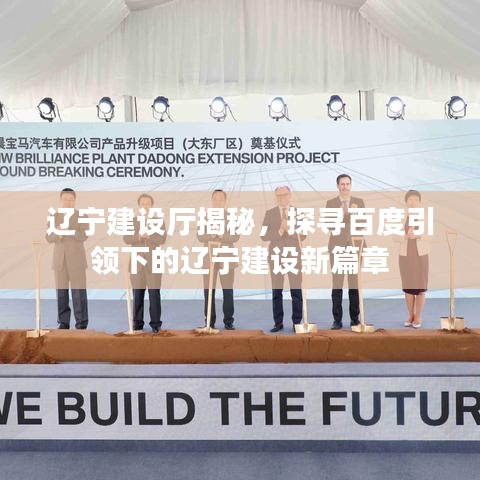 辽宁建设厅揭秘，探寻百度引领下的辽宁建设新篇章
