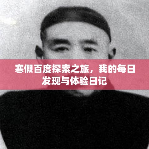 寒假百度探索之旅，我的每日发现与体验日记
