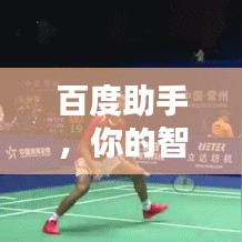 百度助手，你的智能生活必备助手