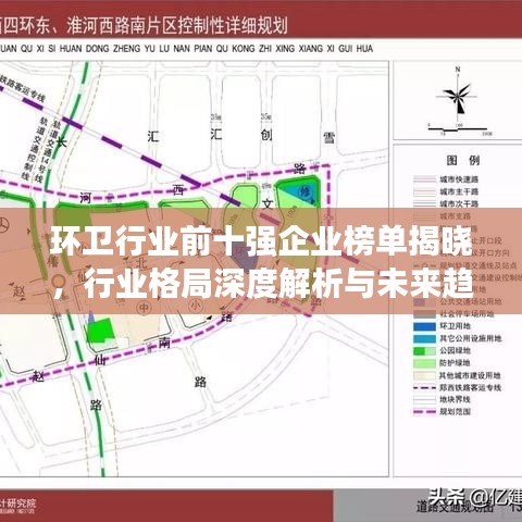 环卫行业前十强企业榜单揭晓，行业格局深度解析与未来趋势展望