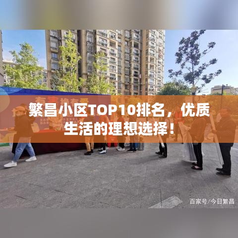 繁昌小区TOP10排名，优质生活的理想选择！