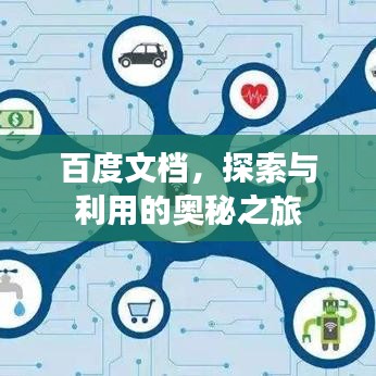 百度文档，探索与利用的奥秘之旅