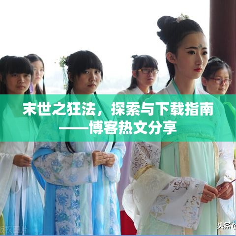 末世之狂法，探索与下载指南——博客热文分享