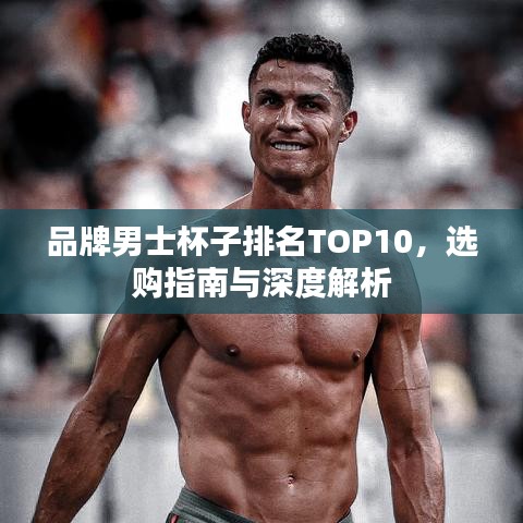 品牌男士杯子排名TOP10，选购指南与深度解析