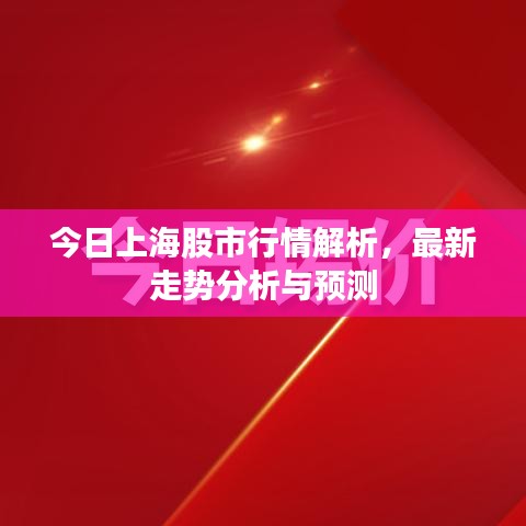 今日上海股市行情解析，最新走势分析与预测