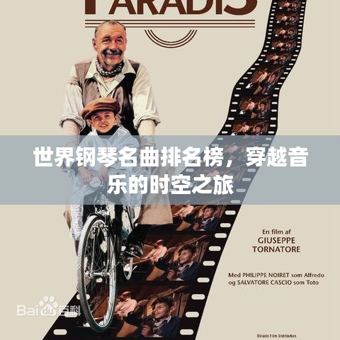 世界钢琴名曲排名榜，穿越音乐的时空之旅