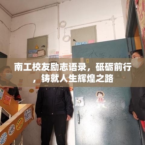 南工校友励志语录，砥砺前行，铸就人生辉煌之路