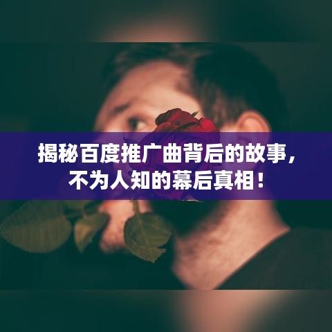 揭秘百度推广曲背后的故事，不为人知的幕后真相！