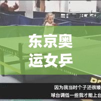 东京奥运女乒世界排名榜，荣耀与拼搏的辉煌瞬间见证！