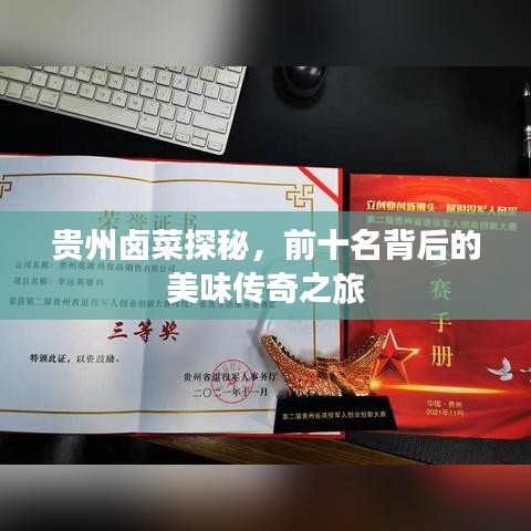 贵州卤菜探秘，前十名背后的美味传奇之旅