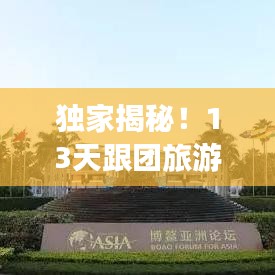 独家揭秘！13天跟团旅游攻略，深度畅游不留遗憾！