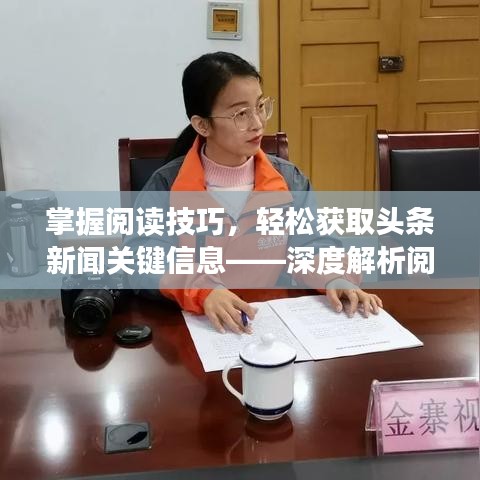 掌握阅读技巧，轻松获取头条新闻关键信息——深度解析阅读答案