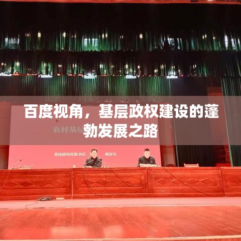 百度视角，基层政权建设的蓬勃发展之路