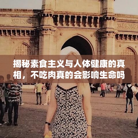 揭秘素食主义与人体健康的真相，不吃肉真的会影响生命吗？百度来揭秘！