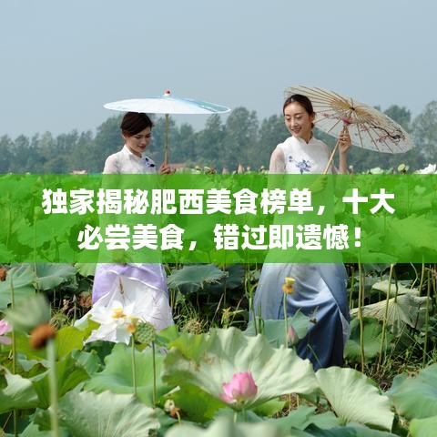 独家揭秘肥西美食榜单，十大必尝美食，错过即遗憾！
