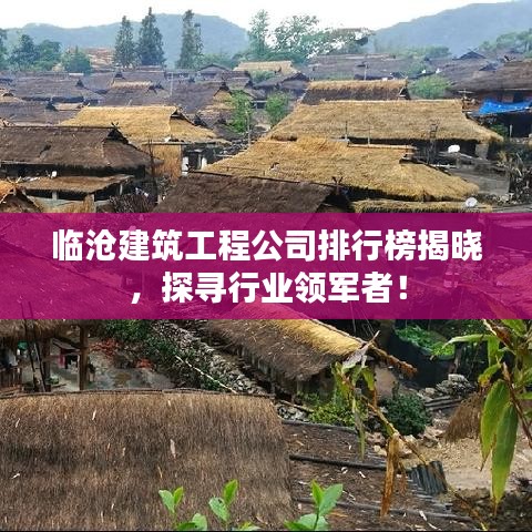 临沧建筑工程公司排行榜揭晓，探寻行业领军者！