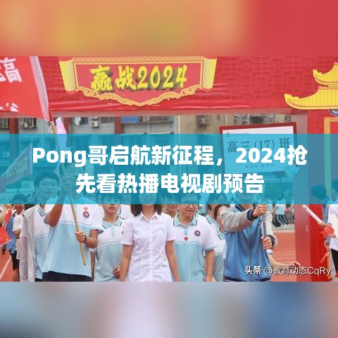 Pong哥启航新征程，2024抢先看热播电视剧预告