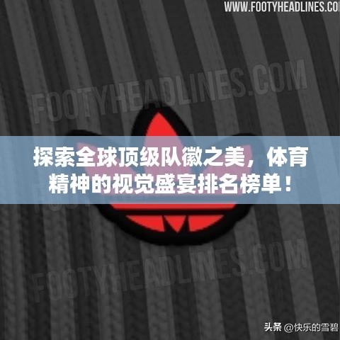 探索全球顶级队徽之美，体育精神的视觉盛宴排名榜单！