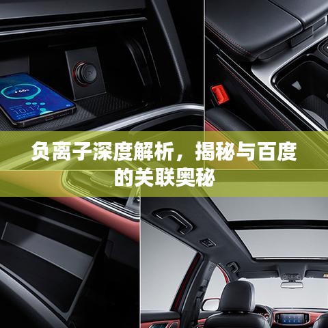 负离子深度解析，揭秘与百度的关联奥秘