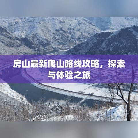 房山最新爬山路线攻略，探索与体验之旅