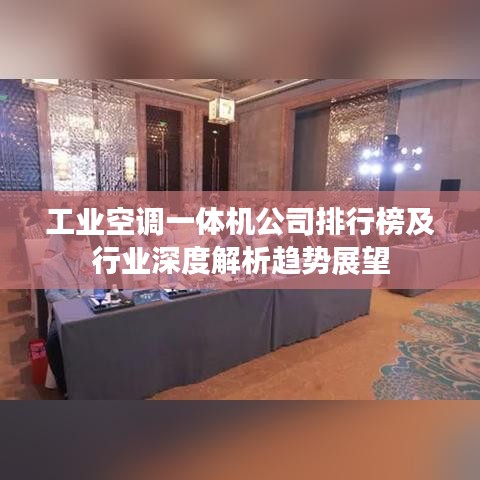 工业空调一体机公司排行榜及行业深度解析趋势展望