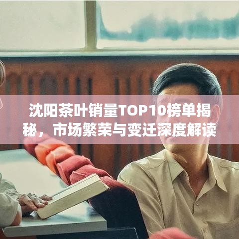 沈阳茶叶销量TOP10榜单揭秘，市场繁荣与变迁深度解读