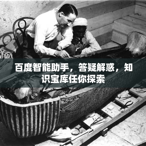 百度智能助手，答疑解惑，知识宝库任你探索
