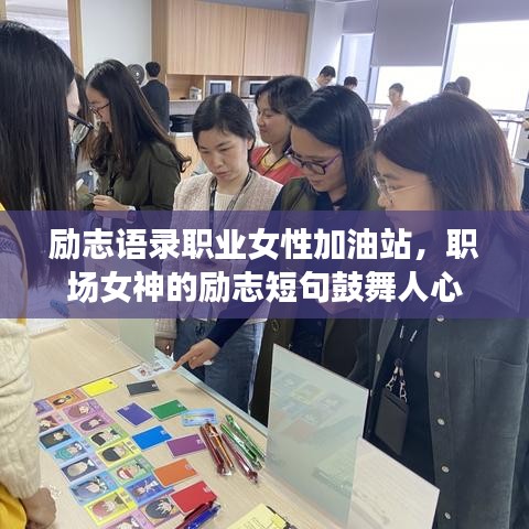 励志语录职业女性加油站，职场女神的励志短句鼓舞人心