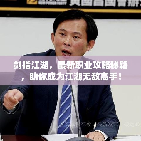 剑指江湖，最新职业攻略秘籍，助你成为江湖无敌高手！