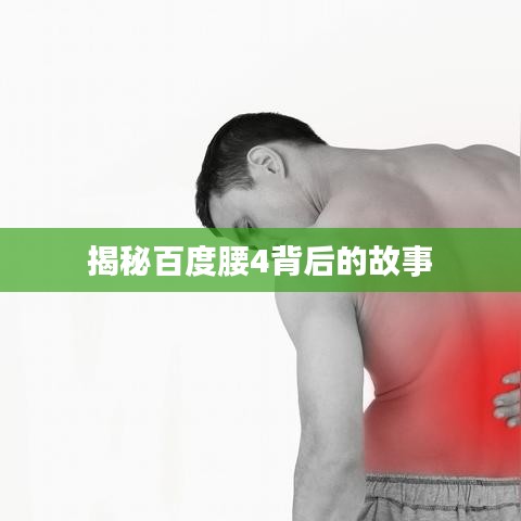 揭秘百度腰4背后的故事