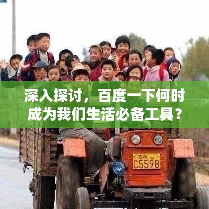 深入探讨，百度一下何时成为我们生活必备工具？