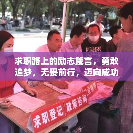 求职路上的励志箴言，勇敢追梦，无畏前行，迈向成功之路！