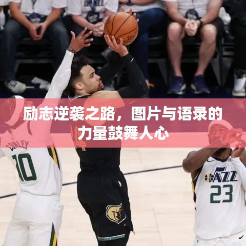 励志逆袭之路，图片与语录的力量鼓舞人心